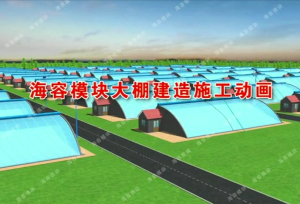 海容建筑節(jié)能模塊建大棚